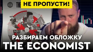 РАЗБОР ОБЛОЖКИ ЖУРНАЛА THE ECONOMIST 2022! НЕ ПРОПУСТИ!