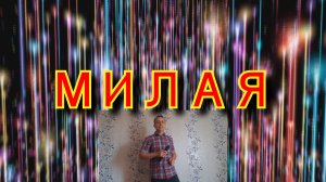 Милая - Виктор Королёв (cover)
