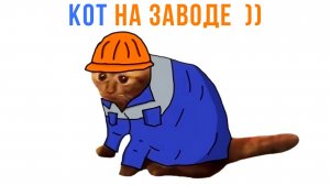 КОТ НА ЗАВОДЕ ))) | Приколы | Мемозг 1491