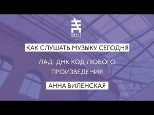 АННА ВИЛЕНСКАЯ - "МУЗЫКА ИЗНУТРИ"