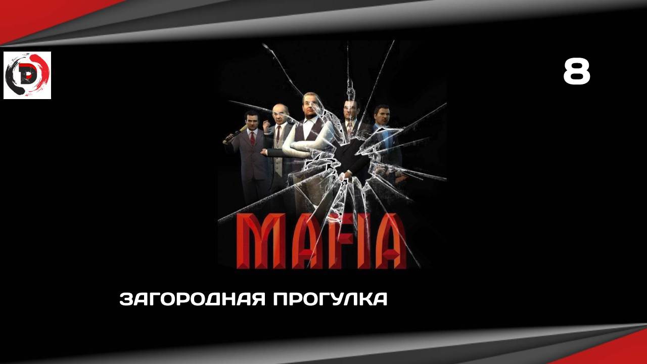 Mafia The City of Lost Heaven #8 ЗАГОРОДНАЯ ПРОГУЛКА