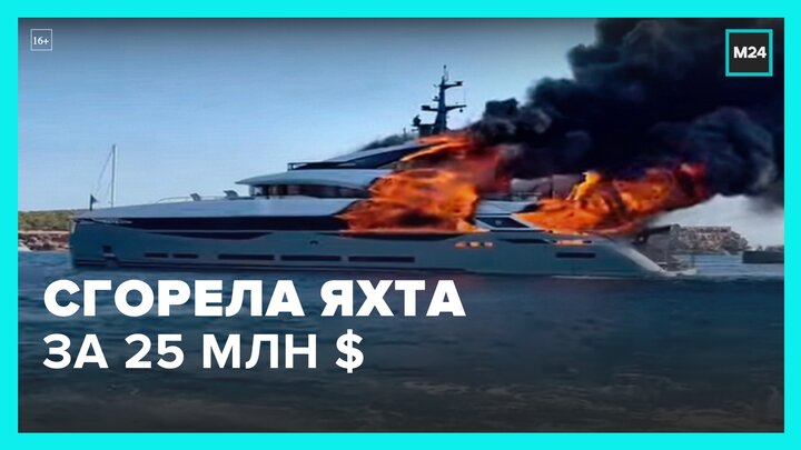 В Монако сгорела новая яхта стоимостью 25 млн долларов - Москва 24