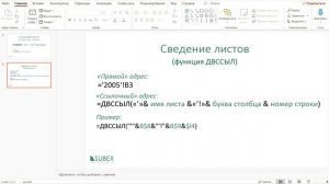 Объединение и сбор данных с листов Excel. Функция ДВССЫЛ.