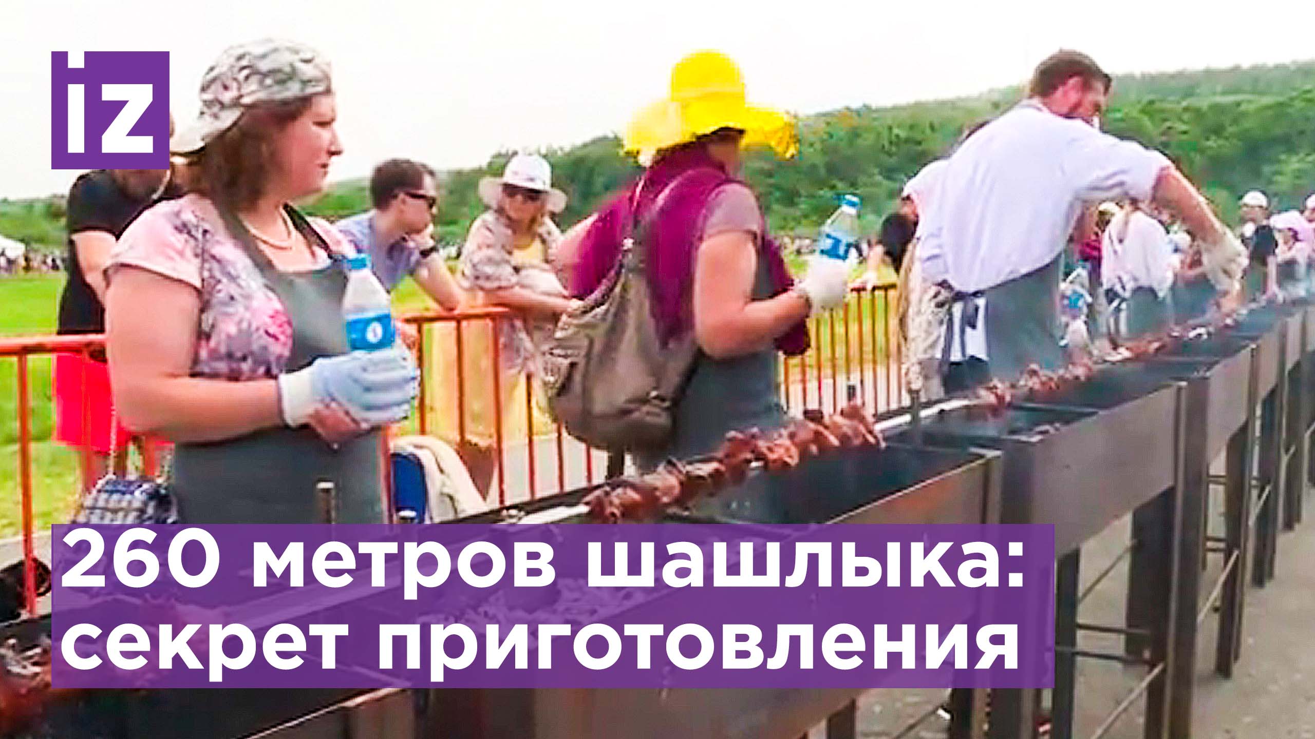 Мировой рекорд: как приготовить 350 кг шашлыка? Кадры самого длинного и сочного шашлыка / Известия