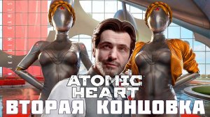 ⭐Atomic Heart: ВТОРАЯ КОНЦОВКА [ФИНАЛ]