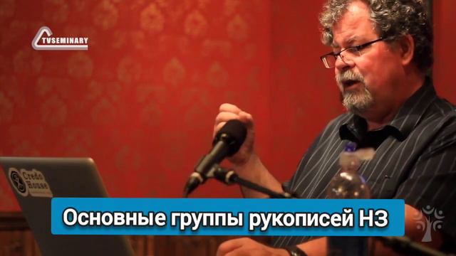 Основные группы рукописей Нового завета / Текстология. Даниэль Уоллас / канал Субъективное мнение