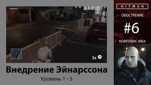 HITMAN - Обострение #6 - Внедрение Эйнарссона 5/5 - бесшумный убийца