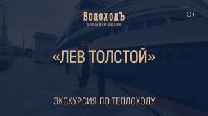 "Лев Толстой": мини-экскурсия по теплоходу