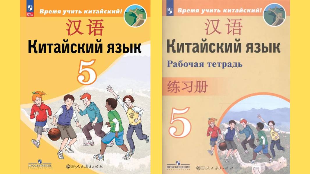 Сизова Время учить китайский. 5 класс. Раздел 2 Урок 7 谁是你的好朋友？Кто твой хороший друг?