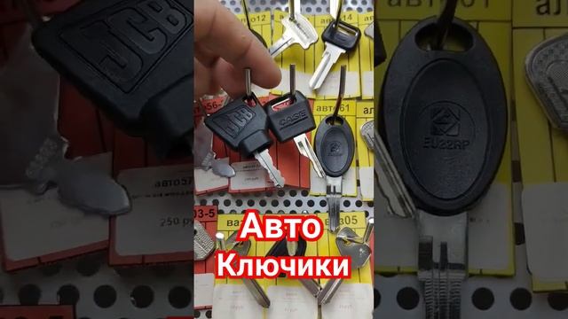 Авто ключи которые не нужно точить на станке.