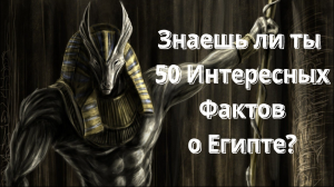 50 Интересных Фактов о Египте