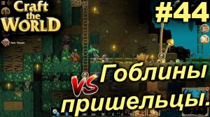Гоблины против пришельцев. #44 Craft The World+DLС. Прохождение.