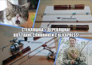 Стекляшка + деревяшка! Вот такие спиннинги с Aliexpress!