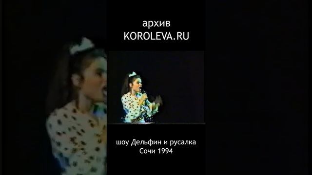 юная Наташа Королёва в шоу Дельфин и русалка / год 1994 редкая запись смотреть онлайн