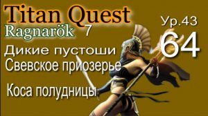 Titan Quest Anniversary Edition ∞ 64. Коса полудницы.