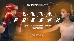 "Дети России"- цикл документальных фильмов - 2 выпуск