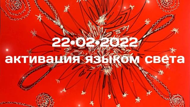 Медитация - Активация языком света✨Light Language Healing Meditation✨22•02•2022 Portal✨