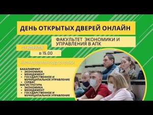 День открытых дверей. Факультет  "Экономики и управления в АПК" СПБГАУ