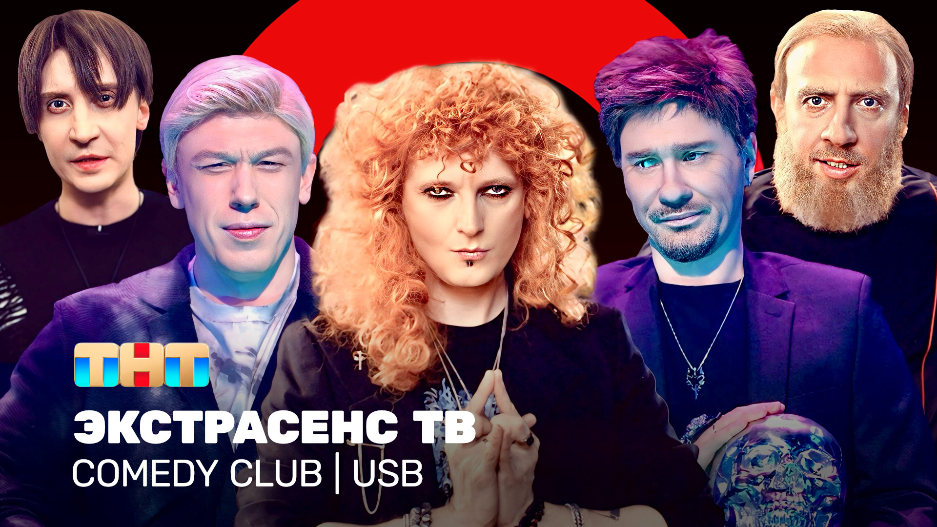 Comedy Club: Экстрасенс ТВ | USB | Минин, Гореликов, Вьюшкин, Маласаев, Шелков
