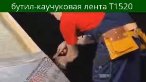 Применение бутилкаучуковой ленты в кровельном пироге