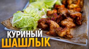 Шашлык из курицы на мангале. Шаурма из шашлыка. Простой и быстрый маринад.