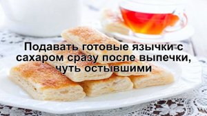 КАК ПРИГОТОВИТЬ СЛОЕНЫЕ ЯЗЫЧКИ? Простые и быстрые язычки из слоеного теста с сахаром в духовке