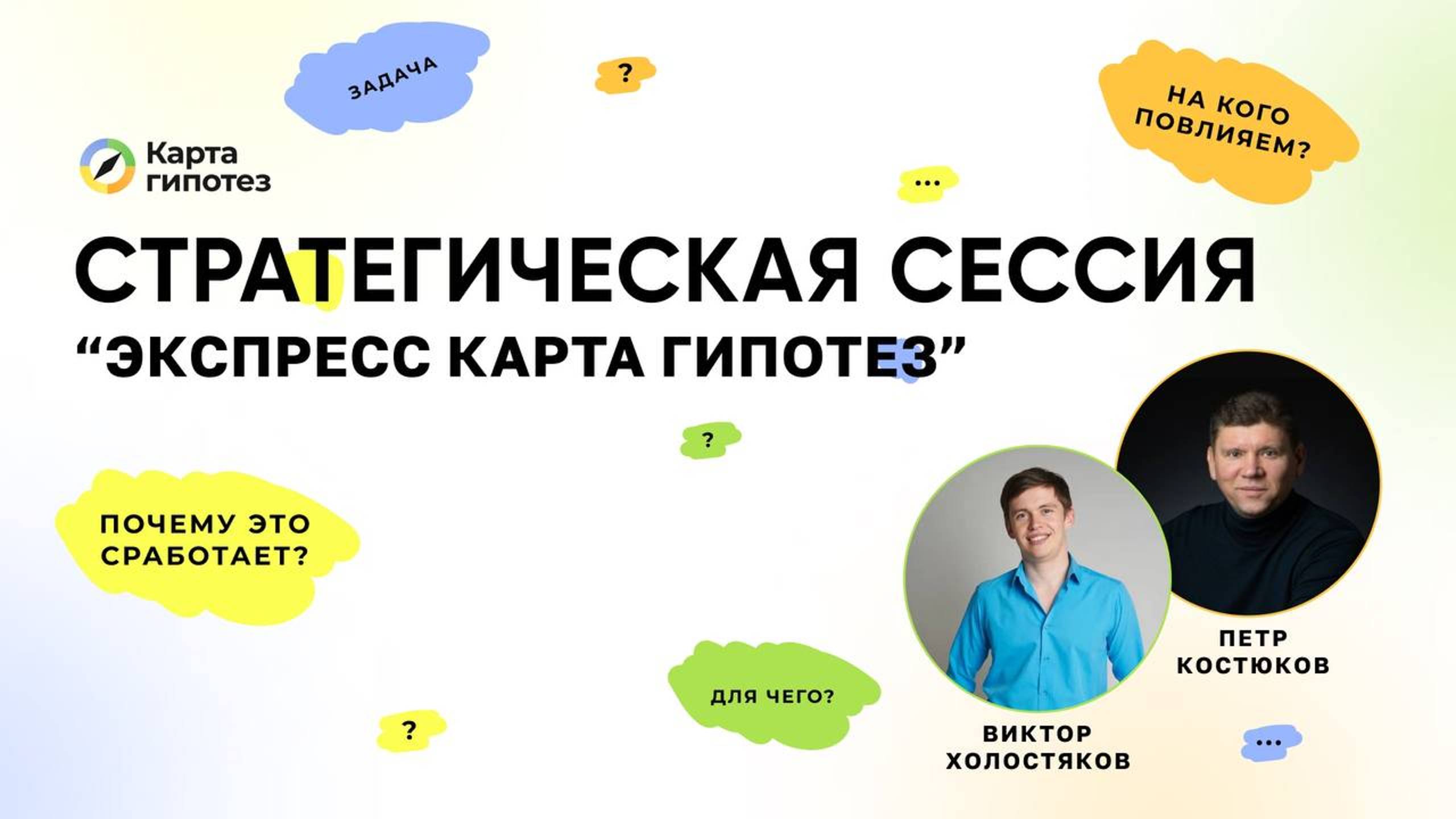 Экспресс карта гипотез: Стратегическая сессия с экспертами | Трансформируйте свой бизнес