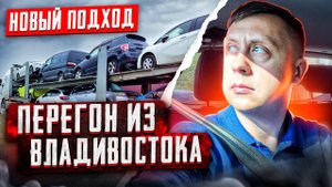 Перегон авто из Владивостока / Новый подход