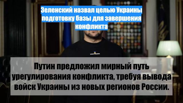 Зеленский назвал целью Украины подготовку базы для завершения конфликта