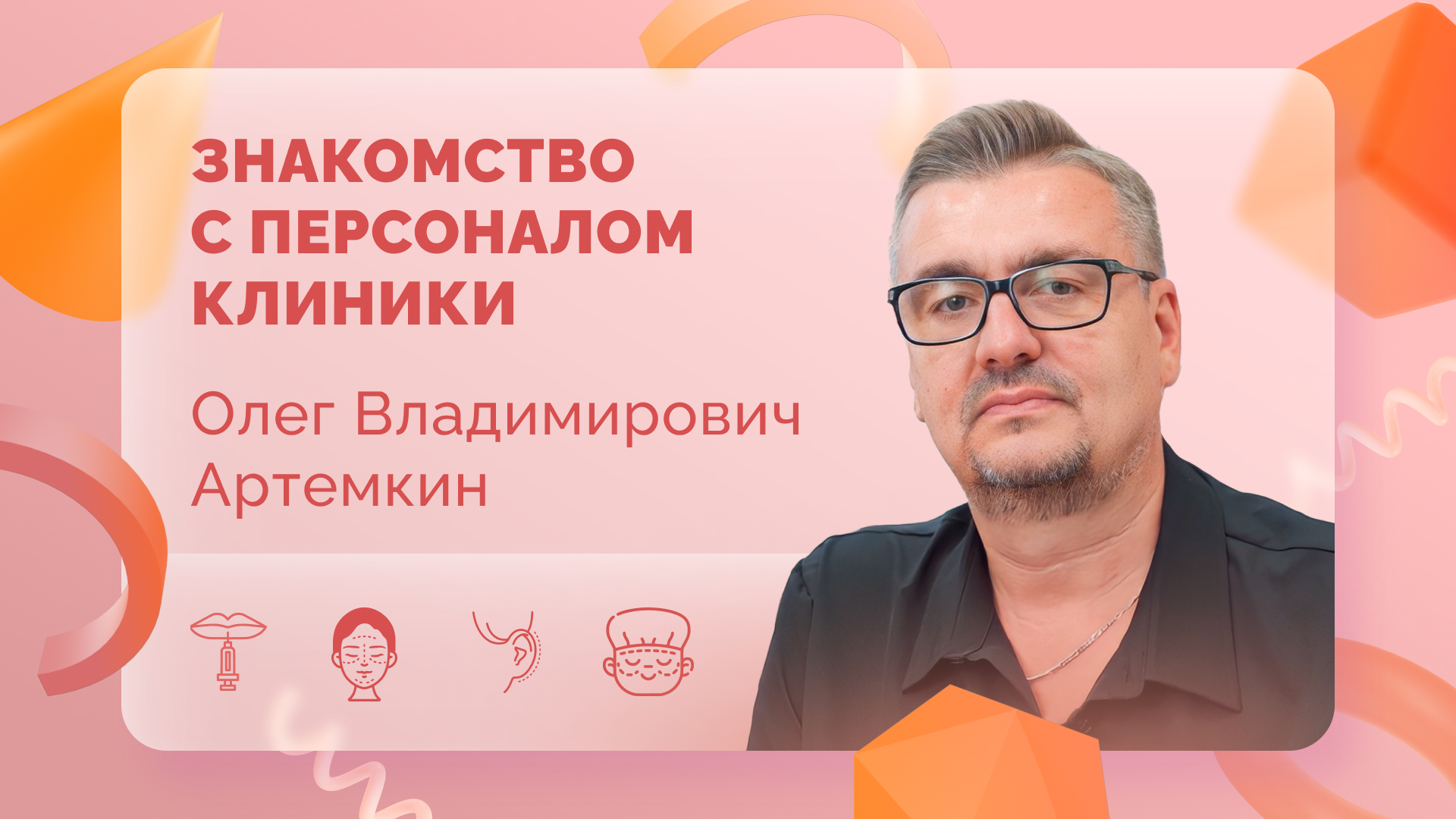 Знакомство с персоналом клиники. Олег Артемкин