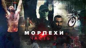 «Морпехи. Сильные духом». Часть III