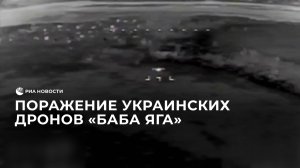 Поражение украинских дронов "Баба Яга"