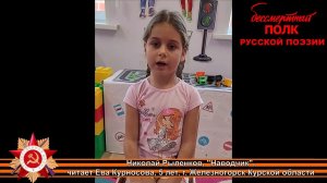 Николай Рыленков "Наводчик", читает Ева Курносова, 5 лет, г. Железногорск Курской области