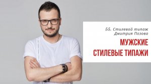 55. Стилевой типаж Дмитрий Позов. Мужские стилевые типажи Ларсон с Татьяной Маменко