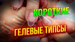 Гелевые типсы для наращивания ногтей LAKI BLIKI 240 штук набор коротких форм: Соколова Светлана