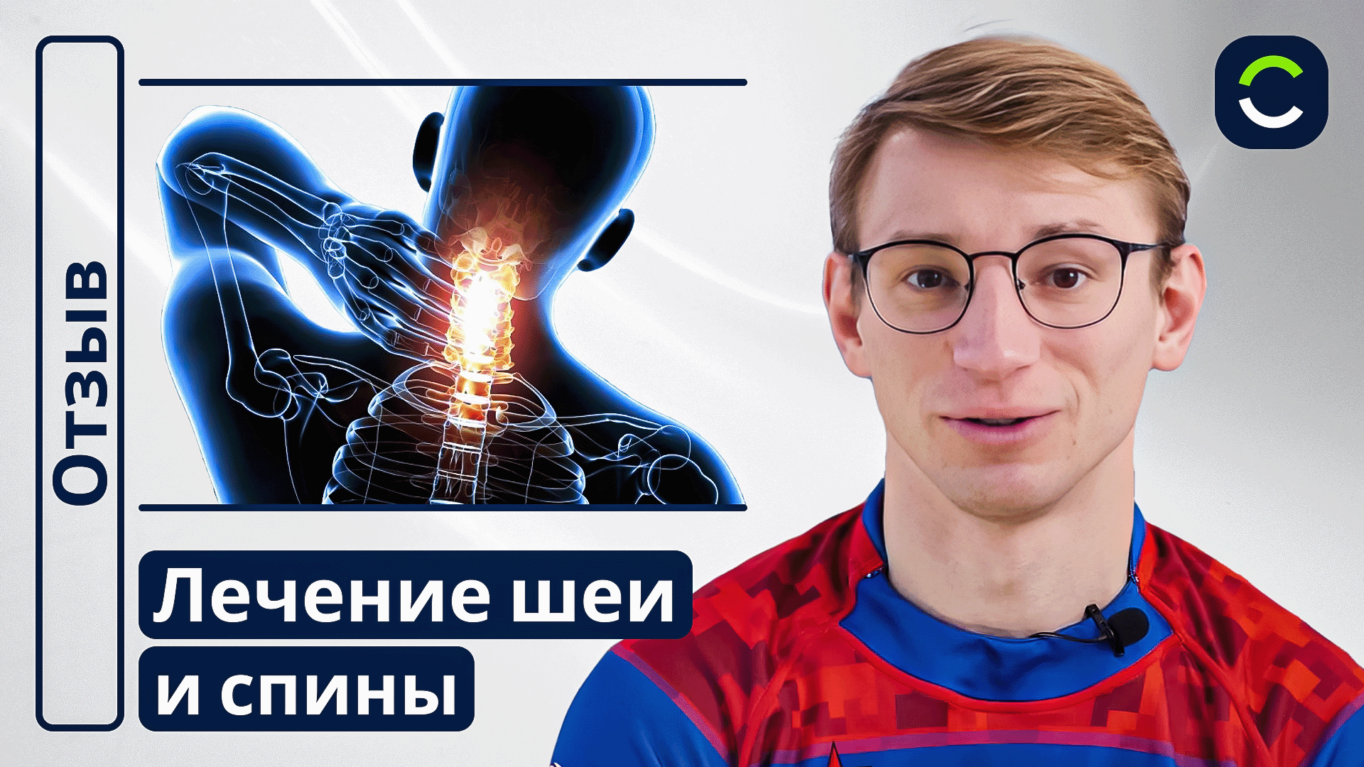 Лечение Шеи и Головной Боли | Отзывы Наших Пациентов