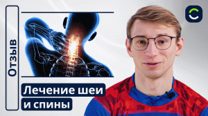 Лечение Шеи и Головной Боли | Отзывы Наших Пациентов