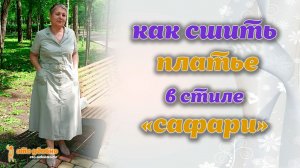 Как сшить летнее платье в стиле "сафари". МК по моделированию и пошиву.