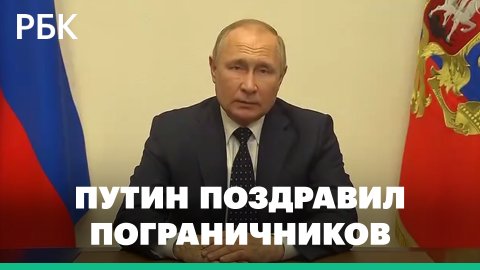 Путин заявил о пресечении диверсий в приграничных с Украиной районах