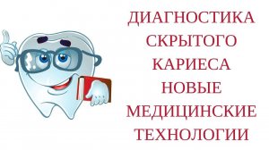 Диагностика скрытого кариеса - Онлайн-школа здоровья