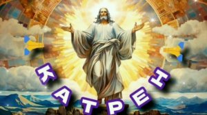 20.07.24 Катрен №202  “Создатель предложил людям России Свой Путь!” Отец Абсолют через Маслова Л.И.