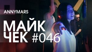 МАЙК ЧЕК #046 | ANNYMARS - ЦЕРБЕР