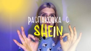 РАСПАКОВКА С SHEIN❤ / доставка за 11 дней?