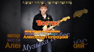 Восток. Автор музыки и исполнитель Александр Попроцкий (экс-гитарист Петра Дранги)