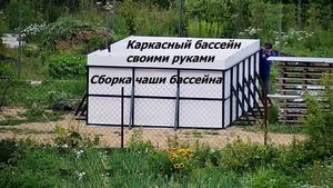 Часть 11. Сборка чаши бассейна. Защитный шатёр. Каркасный бассейн своими руками