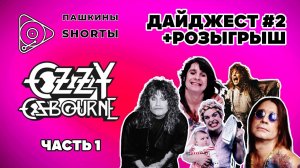 Дайджест # 2 Ozzy Osbourne (часть 1) + розыгрыш