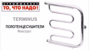 ПОЛОТЕНЦЕСУШИТЕЛЬ Терминус Фокстрот водяной из нержавеющей стали купить для ванной