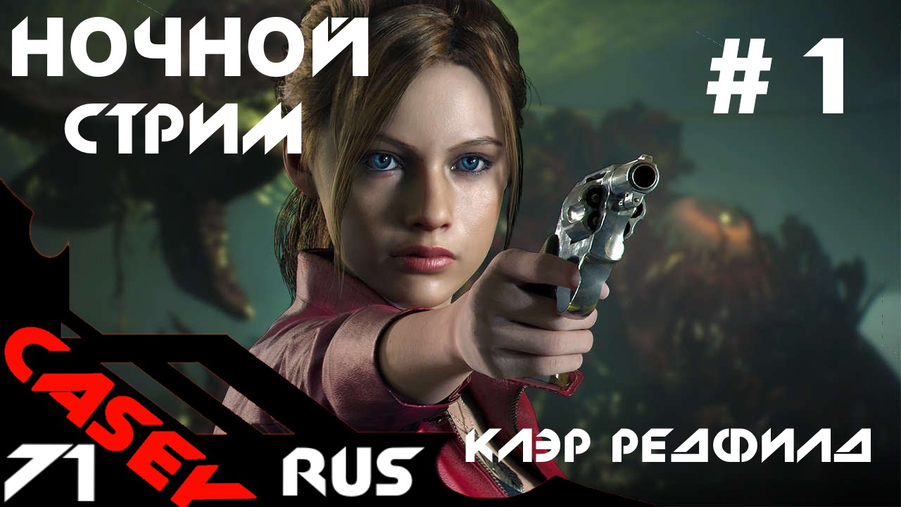 Ночной стрим Resident Evil 2 Remake  (Клэр)