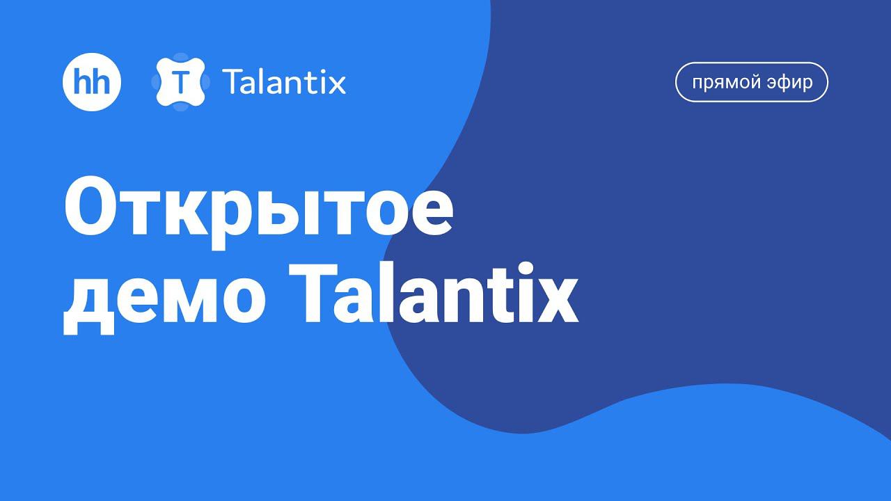 Открытое демо Talantix. Несколько утомительных задач, которые можно решить в пару кликов