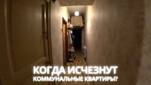 Коммунальные квартиры Санкт-Петербурга – когда они исчезнут?